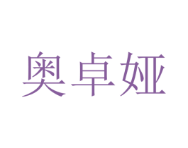 奥卓娅 商标图样