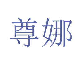 尊娜 商标图样