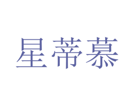 星蒂慕 商标图样