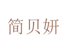简贝妍 商标图样