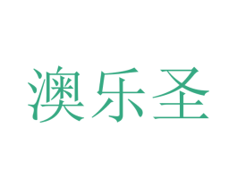 澳乐圣 商标图样