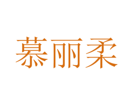 慕丽柔 商标图样