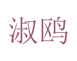 淑鸥 商标图样