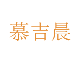 慕吉晨 商标图样