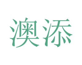澳添 商标图样