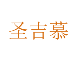 圣吉慕 商标图样
