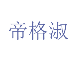 帝格淑 商标图样