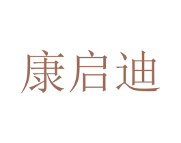 康启迪 商标图样