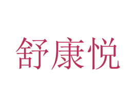舒康悦 商标图样