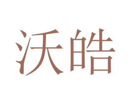 沃皓 商标图样