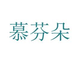 慕芬朵 商标图样