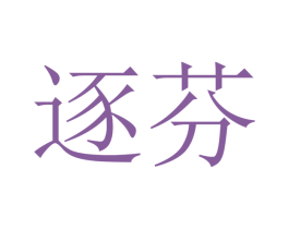 逐芬 商标图样