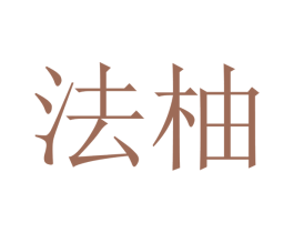 法柚 商标图样