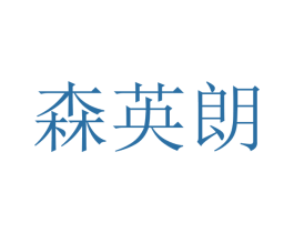 森英朗 商标图样