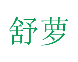 舒萝 商标图样