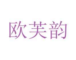欧芙韵 商标图样