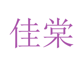 佳棠 商标图样