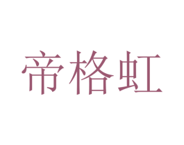 帝格虹 商标图样