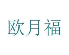 欧月福 商标图样