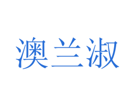 澳兰淑 商标图样