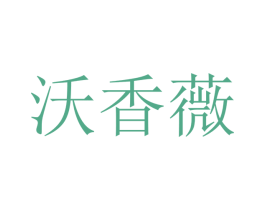 沃香薇 商标图样