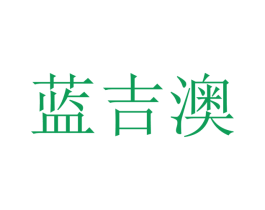 蓝吉澳 商标图样
