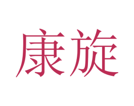 康旋 商标图样
