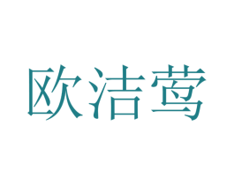 欧洁莺 商标图样