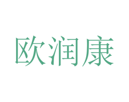 欧润康 商标图样