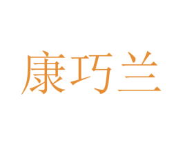 康巧兰 商标图样
