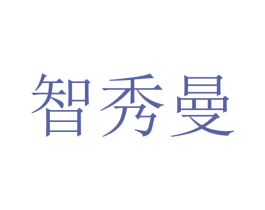 智秀曼 商标图样