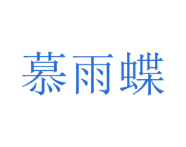 慕雨碟 商标图样