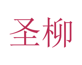 圣柳 商标图样