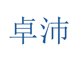 卓沛 商标图样