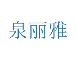 泉丽雅 商标图样