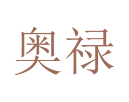 奥禄 商标图样