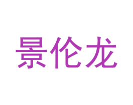 景伦龙 商标图样