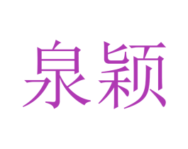 泉颖 商标图样