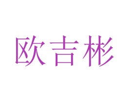 欧吉彬 商标图样
