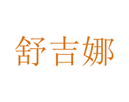 舒吉娜 商标图样