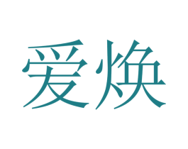 爱焕 商标图样