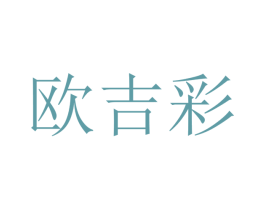 欧吉彩 商标图样