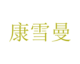 康雪曼 商标图样