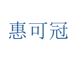 惠可冠 商标图样