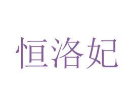 恒洛妃 商标图样