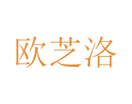 欧芝洛 商标图样
