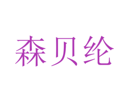 森贝纶 商标图样