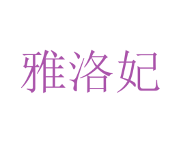 雅洛妃 商标图样