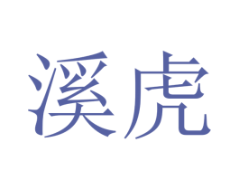 溪虎 商标图样