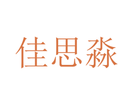 佳思淼 商标图样